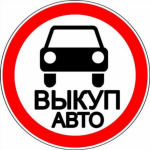 Скупка легковых автомобилей - Покупка объявление в Минске
