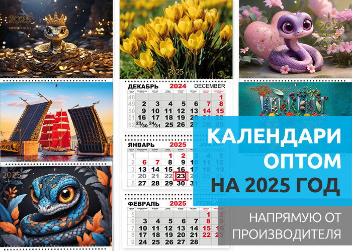 Календари оптом на 2025 год. Календарики Ру - фотография