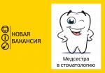 Вакансия медсестра помощник стоматолога в частную стоматологию. - Продажа объявление в Барановичах