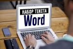 Требуется наборщик текста - Вакансия объявление в Минске