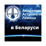 Академия Астрологии Левина - обучение астрологии в Минске  - Услуги объявление в Минске