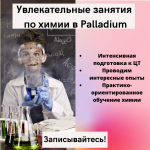 Репетитор по химии - Услуги объявление в Минске