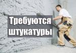 Требуется штукатуры  - Вакансия объявление в Минске