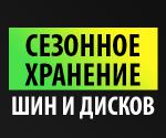 Сезонное хранение шин и колес в Минске - Услуги объявление в Минске