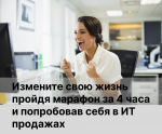 Пройдите 4х часовой марафон и попробуйте себя в роли продавца в ИТ - Услуги объявление в Минске
