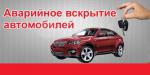 Вскрытие автомобилей (Салон, Капот, Багажник) - Услуги объявление в Минске