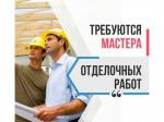 Работа для Отделочников-универсалов в Могилеве, Смоленске - Вакансия объявление в Минске
