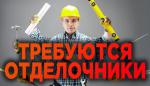Требуются  Отделочники - Продажа объявление в Минске
