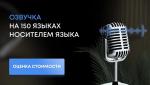 Профессиональная дикторская озвучка и аудиоролики носителями языка - Услуги объявление в Минске