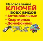 Срочное изготовление ключей, домофонных чипов в Барановичах - Услуги объявление в Барановичах