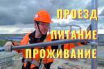Монтажники вахта с проживанием можно без опыта - Вакансия объявление в Минске