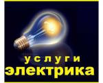 Услуги электрика Минск, помощь с выбором и доставкой материалов - Услуги объявление в Минске