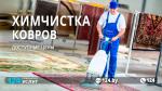 Химчистка ковров - Услуги объявление в Минске