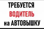 Требуется машинист водитель на автовышку  - Вакансия объявление в Минске