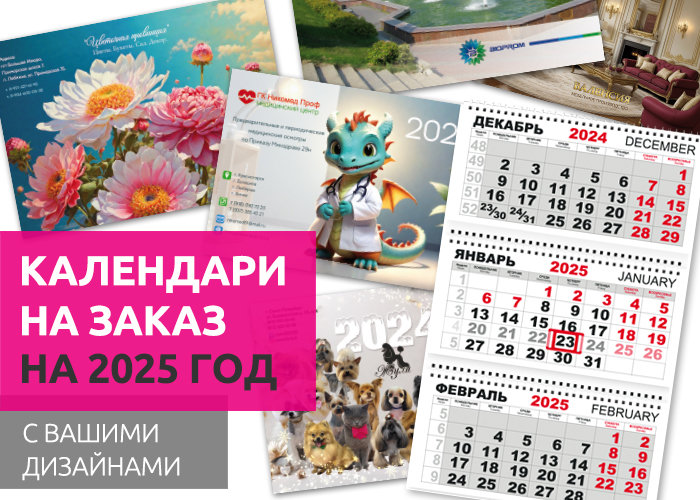 Календари оптом на 2025 год. Календарики Ру - фотография