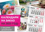 Календари оптом на 2025 год. Календарики Ру - Продажа объявление в Минске