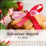 Новогодние тексты на заказ - Услуги объявление в Минске