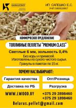 Топливные гранулы( пеллеты) - Продажа объявление в Гродно