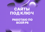 Сайты под ключ: без лишних затрат и головной боли - Услуги объявление в Минске