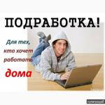 Работа на дому  - Вакансия объявление в Минске