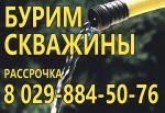 Бурение скважин в Борисове - Услуги объявление в Борисове