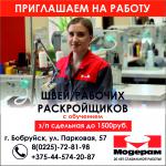 Приглашаем на фабрику в г. Бобруйск швей-сборщиков обуви - Вакансия объявление в Бобруйске