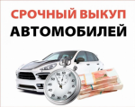Автоскупка купим ваш автомобиль - Покупка объявление в Минске