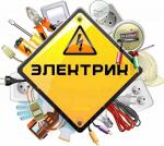 Электрик - Услуги объявление в Минске
