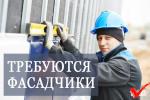 Требуются  Фасадчики - Продажа объявление в Минске