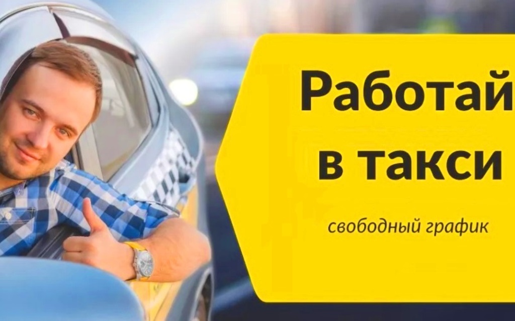 Подработка на своем авто Яндекс Такси Минск - фотография