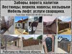 Заборы, ворота, калитки(всех видов)  Лестницы, перила, навесы - Услуги объявление в Минске