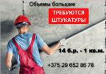 Требуются штукатуры - Вакансия объявление в Минске