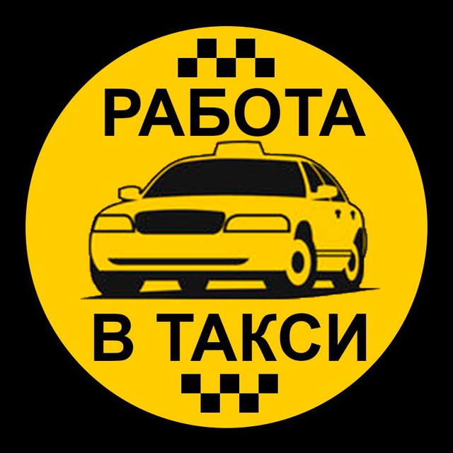 Водитель автомобиля такси от 2600 руб на руки - фотография