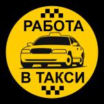 Водитель автомобиля такси от 2600 руб на руки - Продажа объявление в Минске