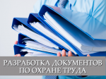 Разработка документации по охране труда - Услуги объявление в Минске