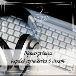 Транскрибация: Расшифровка аудио и видео файлов - Услуги объявление в Минске