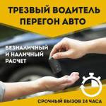 Перегон авто-услуга трезвый водитель - Услуги объявление в Гомеле