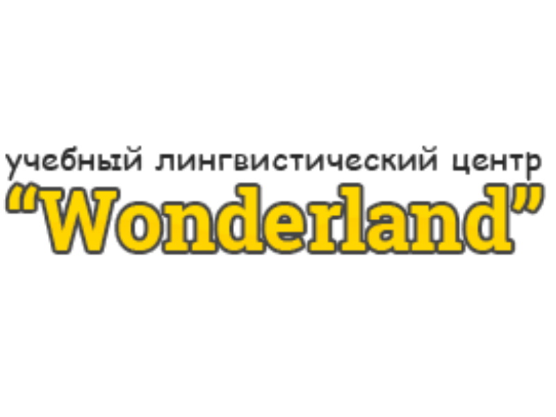 Учебный лингвистический центр Wonderland в Минске - фотография