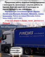 Предлагаем работу водителя-международникa ( категория CE, Anglija, Evropa) - Вакансия объявление в Гродно