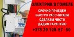 Вызов электрика на дом. Электромонтаж в Гомеле. - Услуги объявление в Гомеле